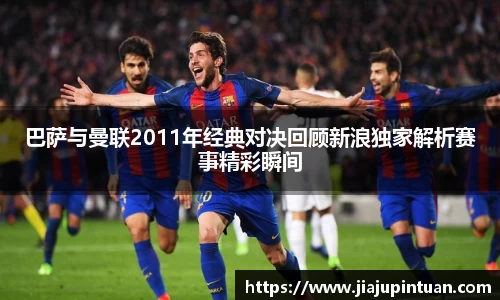 巴萨与曼联2011年经典对决回顾新浪独家解析赛事精彩瞬间