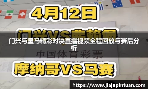 门兴与皇马精彩对决直播视频全程回放与赛后分析